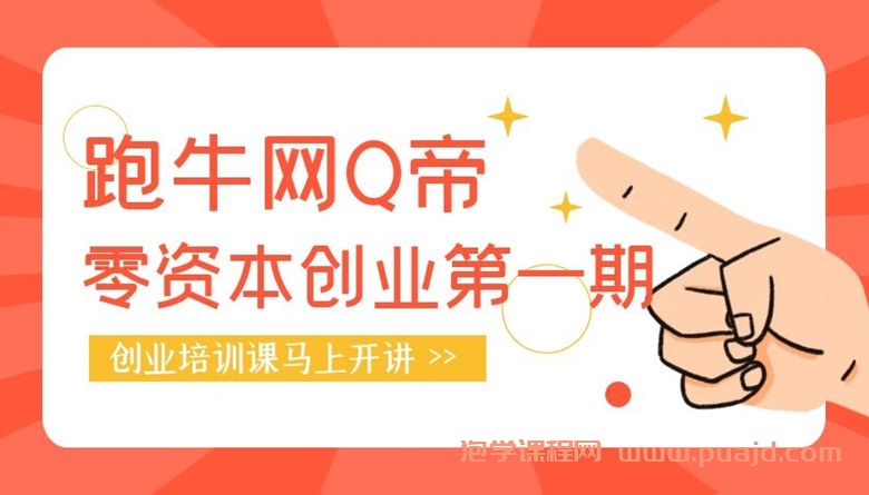 跑牛网Q帝零资本创业第一期